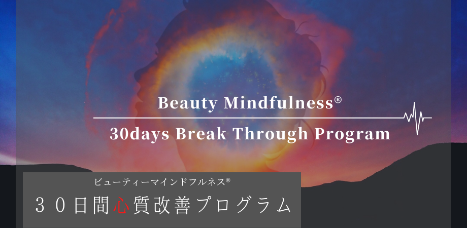 30days Break Through Program｜もう自分に負けない！｜無意識の殻を破り、新しい自分と出会う｜JBMA｜（一社）日本ビューティーマインドフルネス協会｜美しいありのままの自分｜マインドフルネス｜ビューティーマインドフルネス®︎
