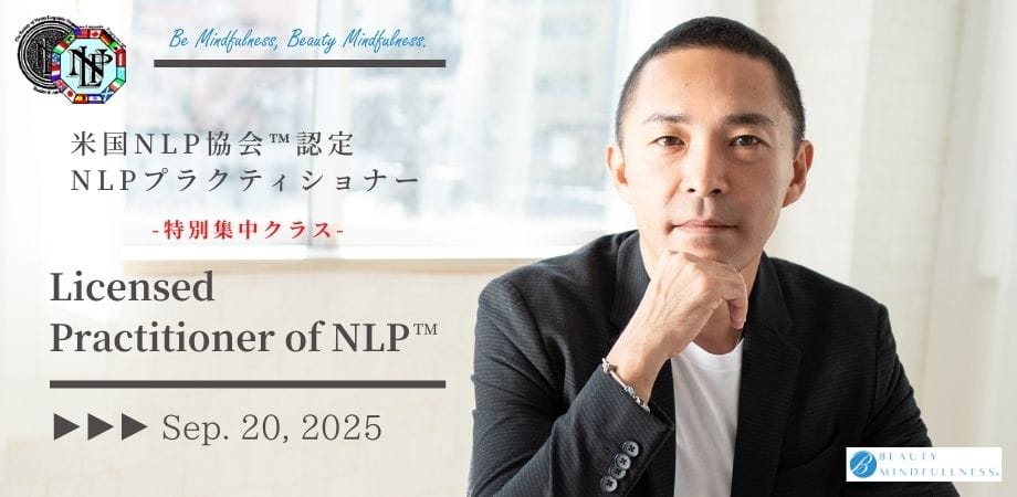 米国NLP協会認定｜NLPプラクティショナーコース｜資格認定講座｜NLPトレーナー｜NLPコーチングトレーナー｜ヒプノティスト｜HIRO｜アルケミストレシピ｜錬金術師のレシピ｜NLP｜ビューティーマインドフルネス｜恵比寿｜目黒｜新宿｜横浜