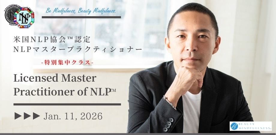 米国NLP協会認定｜NLPプラクティショナーコース｜資格認定講座｜NLPトレーナー｜NLPコーチングトレーナー｜ヒプノティスト｜HIRO｜アルケミストレシピ｜錬金術師のレシピ｜NLP｜ビューティーマインドフルネス｜恵比寿｜目黒｜新宿｜横浜